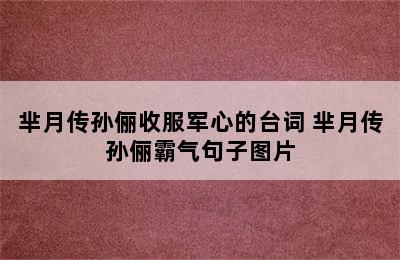 芈月传孙俪收服军心的台词 芈月传孙俪霸气句子图片